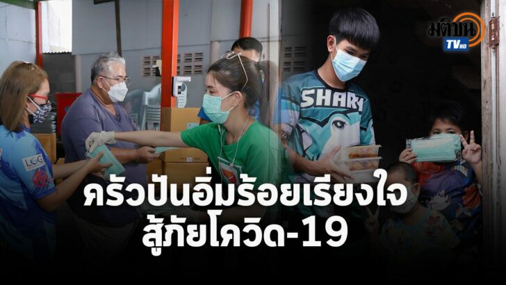 ครัวปันอิ่ม