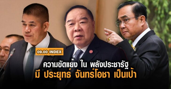 ความขัดแย้ง-พลังประชารัฐ-ประยุทธ-เป็นเป้า