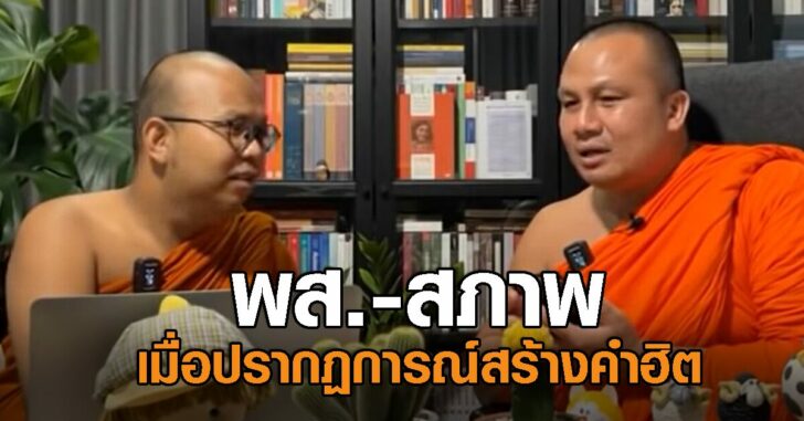 คำฮิตสองพระดัง
