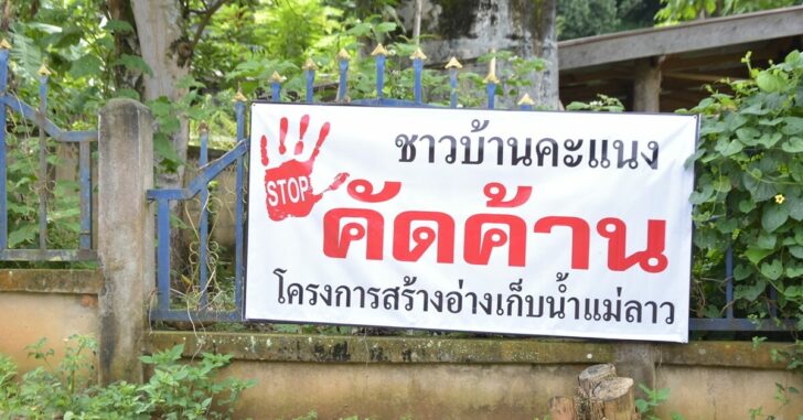 ค้านอ่างเก็บน้ำ