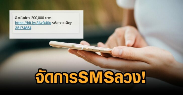 จัดการsmsลวง