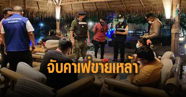 จับคาเฟ่-ขายเหล้า