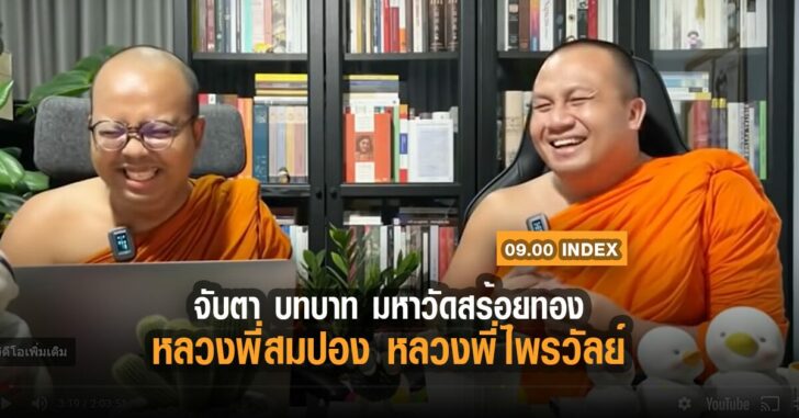 จับตา-บทบาท-พระมหาไพรวัลย์-พระมหาสมปอง