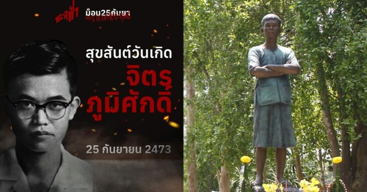 จิตร ภูมิศักดิ์ ภาพนำ