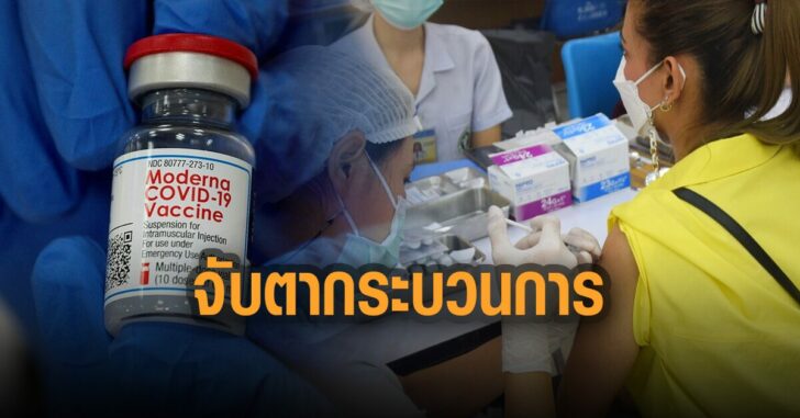 จี้จับตากระบวนการนำเข้าโมเดอร์นา