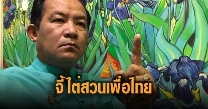 จี้ไต่สวนเพื่อไทย-ศรีสุวรรณ