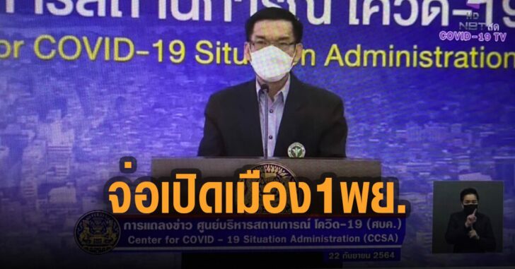 จ่อเปิดเมือง-1-พ.ย.