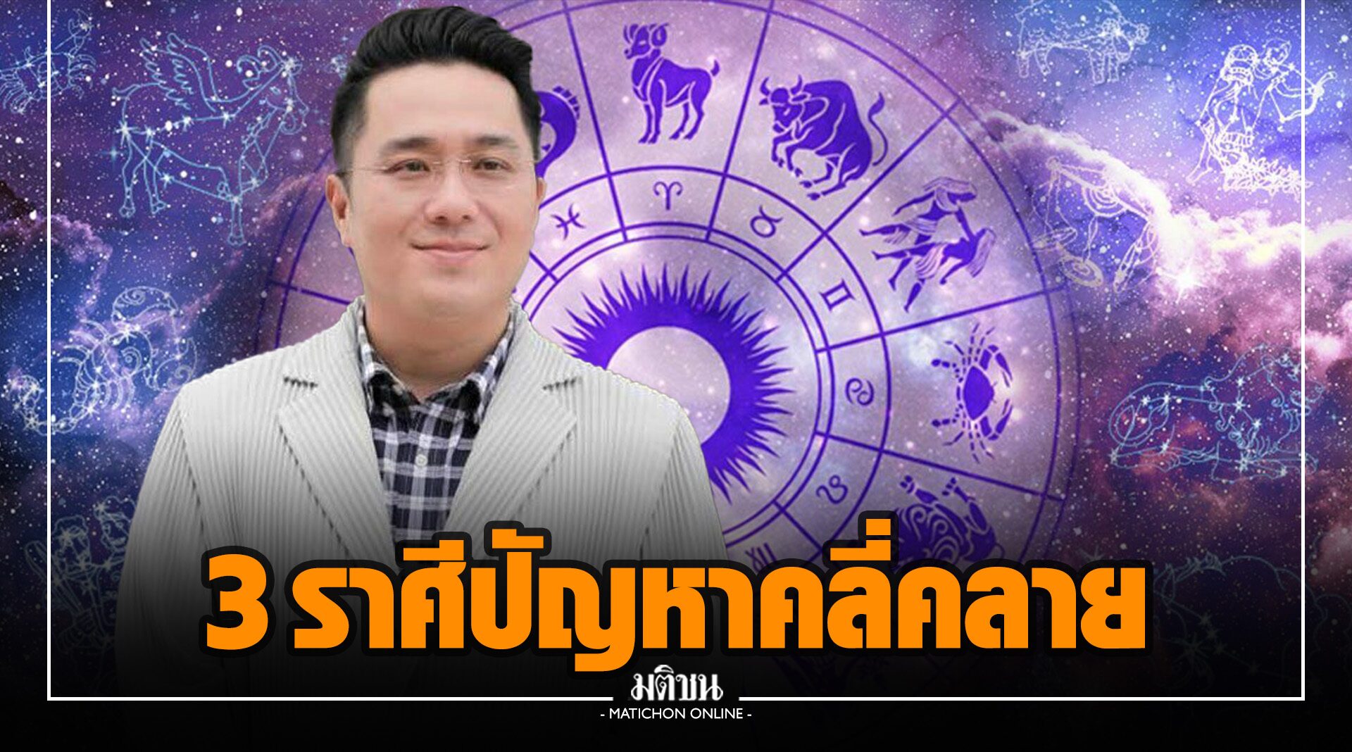 'หมอช้าง' เผย 3 ราศีได้เฮ ปัญหาคลี่คลาย การลงทุนเติบโต โชคลาภโดดเด่น