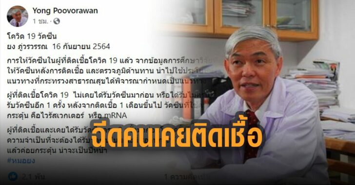 ฉีดวัคซีนคนเคยติดเชื้อ