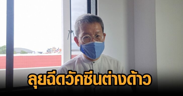 ฉีดวัคซีนต่างด้าว-สาคร