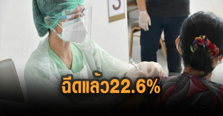 ฉีดเข็ม-2-แล้ว-22-เปอร์เซ็นต์
