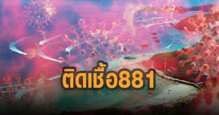 ชลบุรี-ติดเชื้อ-881-ราย-2-กย-64