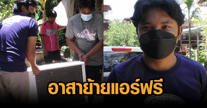 ชัยนาท-อาสาย้ายแอร์ฟรี
