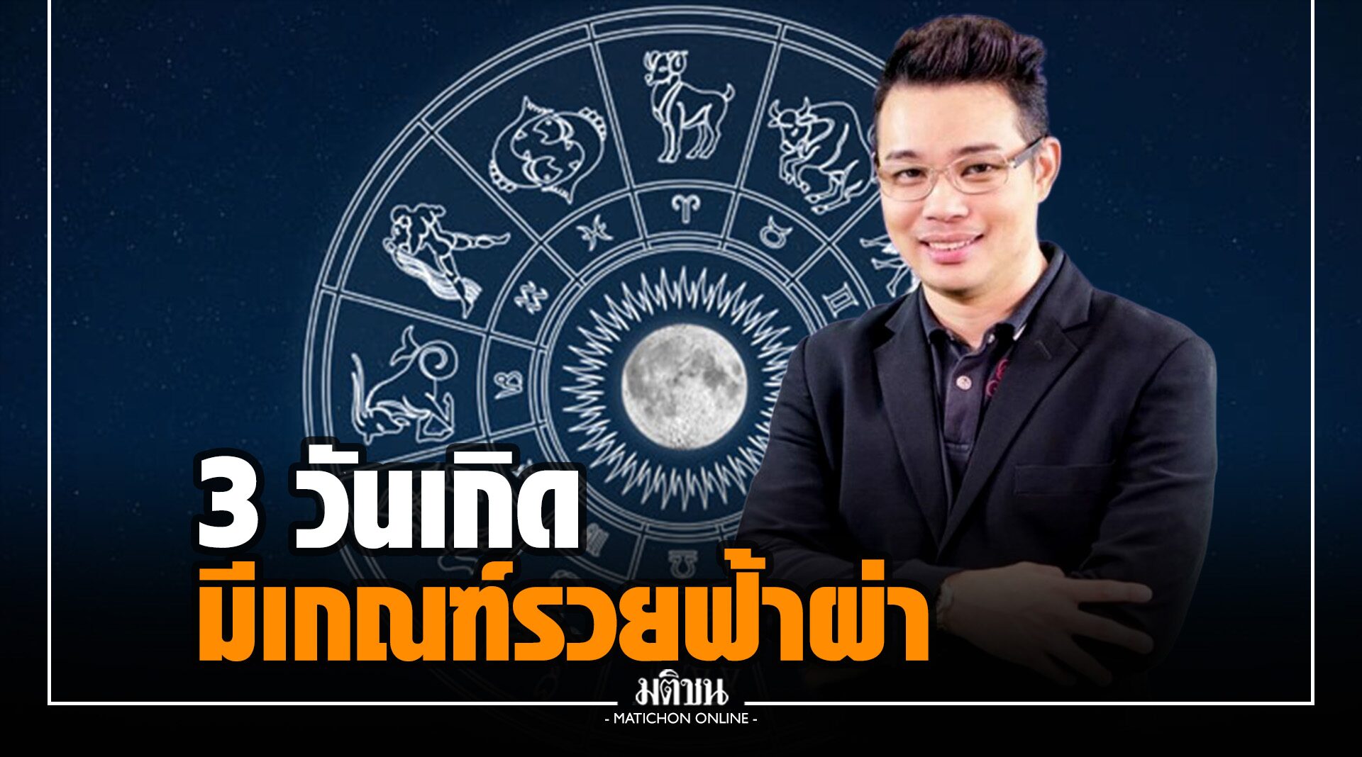 'หมอกฤษณ์' แย้ม 3 วันเกิด ช่วงนี้มีเกณฑ์ดวงดี รวยฟ้าผ่า บุญพาวาสนาส่ง