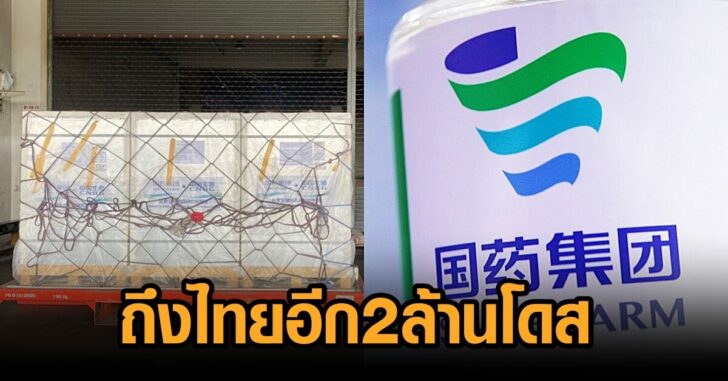 ซิโนฟาร์ม2ล้าน