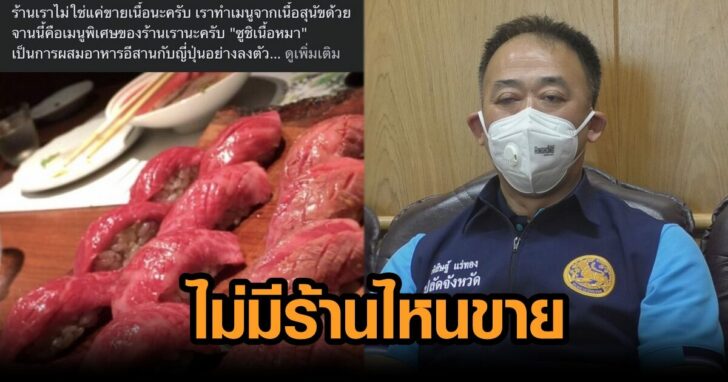 ซูชิเนื้อหมา