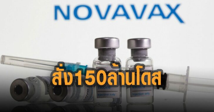 ญี่ปุ่นสั่งโนวาแว็กซ์-150-ล้านโดส