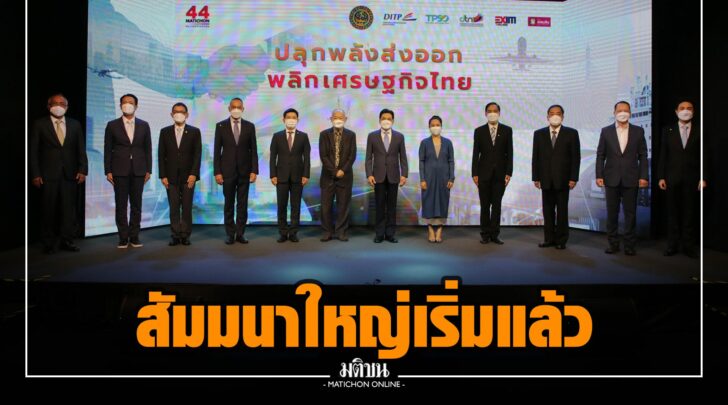 ปลุกพลังส่งออกไทย