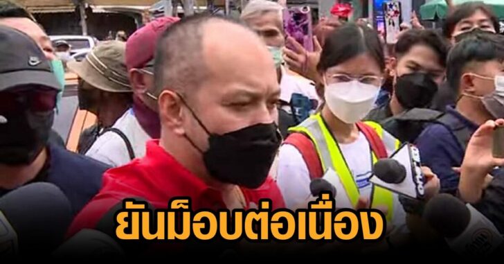 ณัฐวุฒิ-ม็อบต่อเนื่อง