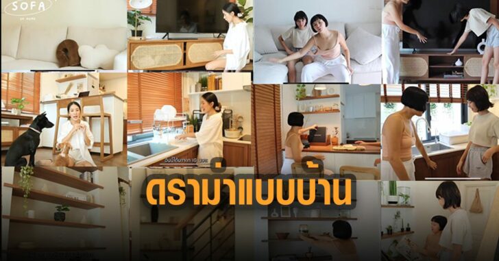 ดราม่า-แบบบ้าน-อินฟลูก็อบบ้าน