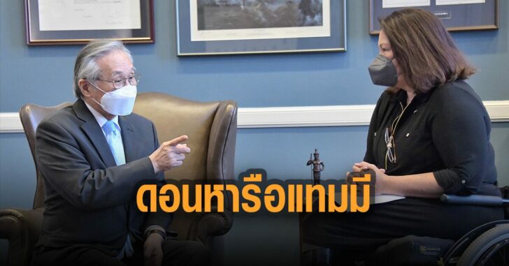 ดอนหารือแทมมี-ดักเวิร์ธ