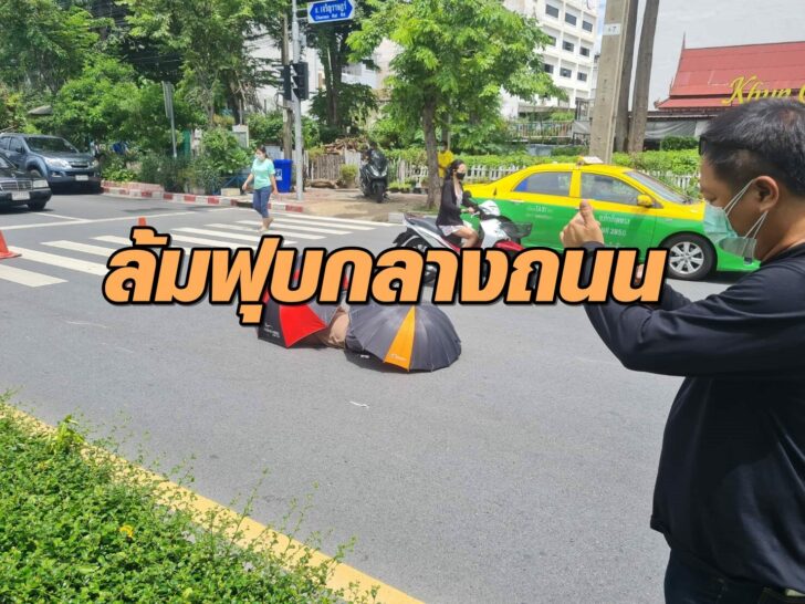 ดับกลางถนน