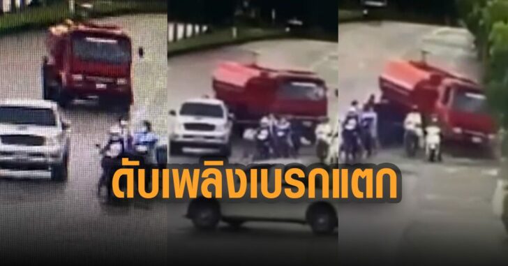 ดับเพลิงเบรกแตก