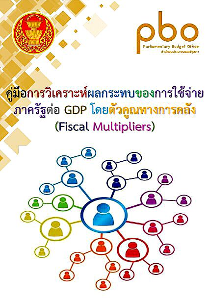 รายจ่ายภาครัฐ เพื่อการกระตุ้นเศรษฐกิจและตัวทวีคูณ