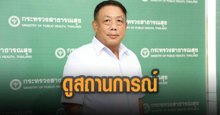 ดูสถานการณ์-2-สัปดาห์-ปลัดสธ.
