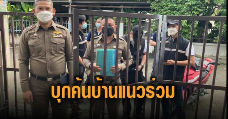 ตร.-บุกค้นบ้านแนวร่วม
