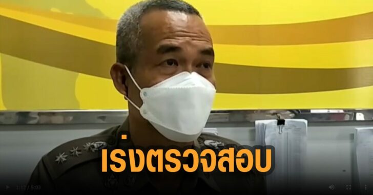 ตร.กาญจนบุรี-เร่งตรวจสอบ