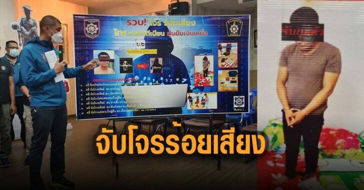 ตร.จับกุมโจรร้อยเสียง