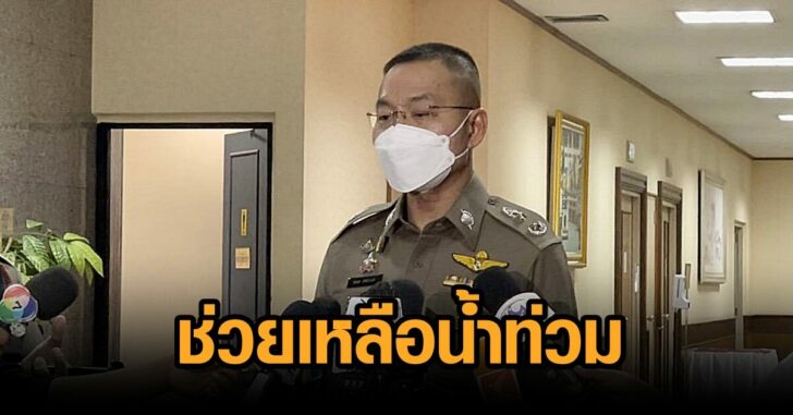 ตร.ช่วยน้ำท่วม