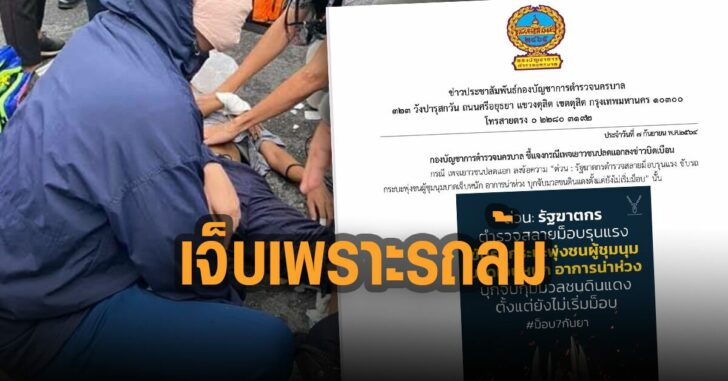 ตร.แจง-บิดเบือน-เจ็บเพราะรถล้ม