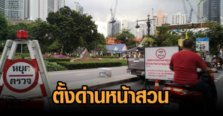 ตั้งด่านหน้าสวน