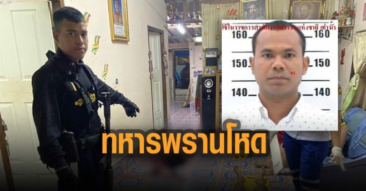 ทหารพรานโหด-ยิงแมีย-แม่ยายดับ