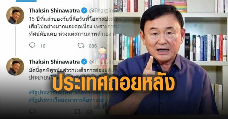 ทักษิณ-ทวีต-รัฐประหารทำประเทศถอยหลัง