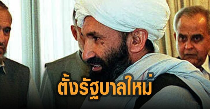 ทาลิบัน-ประกาศตั้งรัฐบาลใหม่