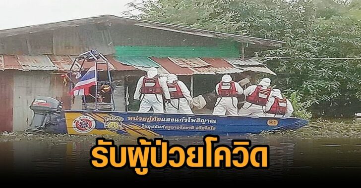 ท่วมสุโขทัย-ผู้ป่วยโควิด
