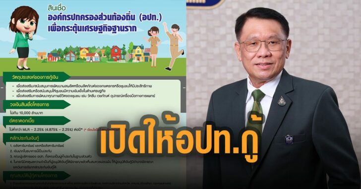 ธกส-เปิดให้-อปท-กู้เงิน