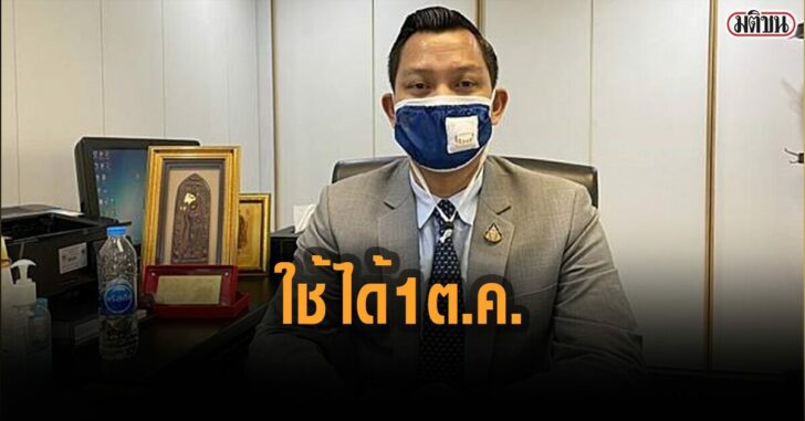 ธนกร-ใช้ได้-1-ตค-คนละครึ่ง