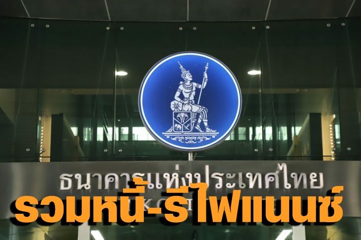 .แบงก์ชาติ จ่อออกมาตรการรวมหนี้-รีไฟแนนซ์ กลาง ต.ค.นี้ หวังช่วยลูกหนี้ไม่ให้พึ่งพาเงินกู้นอกระบบ.