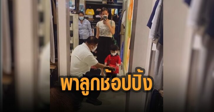 ธรรมนัส-พาลูก-ช้อปปิ้ง