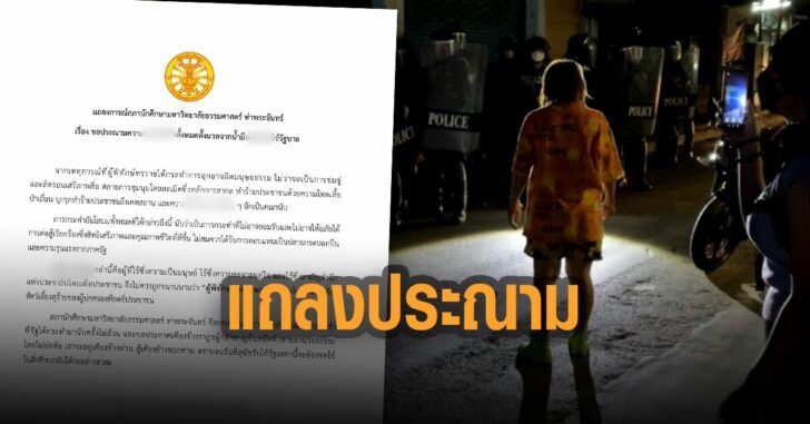 ธรรมศาสตร์-แถลงประณาม