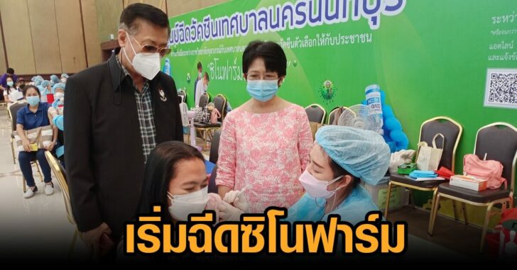 นครนนท์-ซิโนฟาร์ม