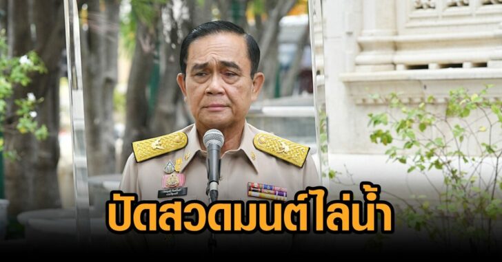นายก-สวดไล่น้ำ