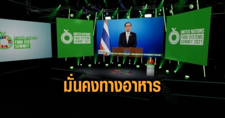 นายก-เน้น-สร้างคาวมมั่นคงทางอาหาร