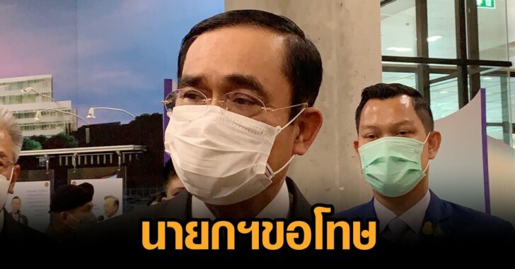 นายกขอโทษ