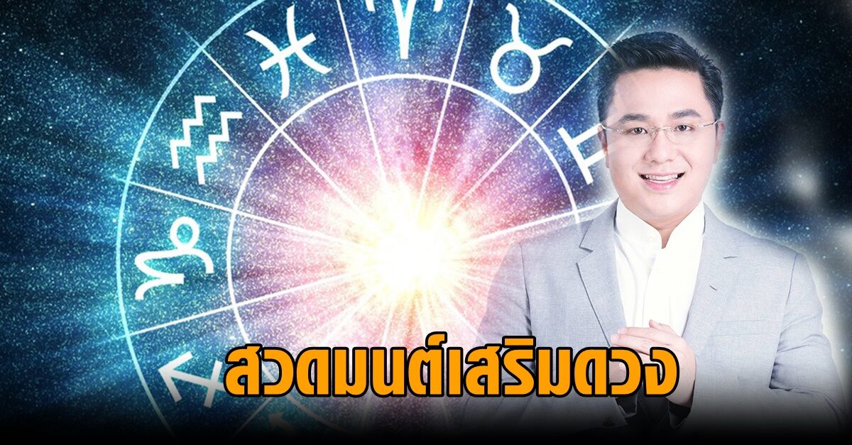 28 ก.ย. 'ดาวพฤหัสย้าย' หมอช้างแนะบทสวดมนต์เสริมดวง เผย 3 ราศีสุดปัง