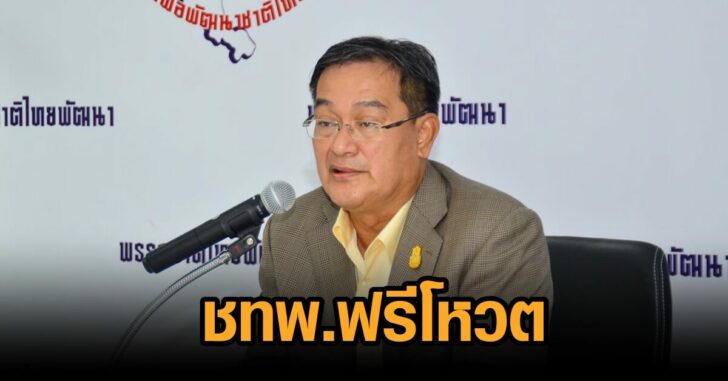 นิกร-ชทพ.ฟรีโหวต